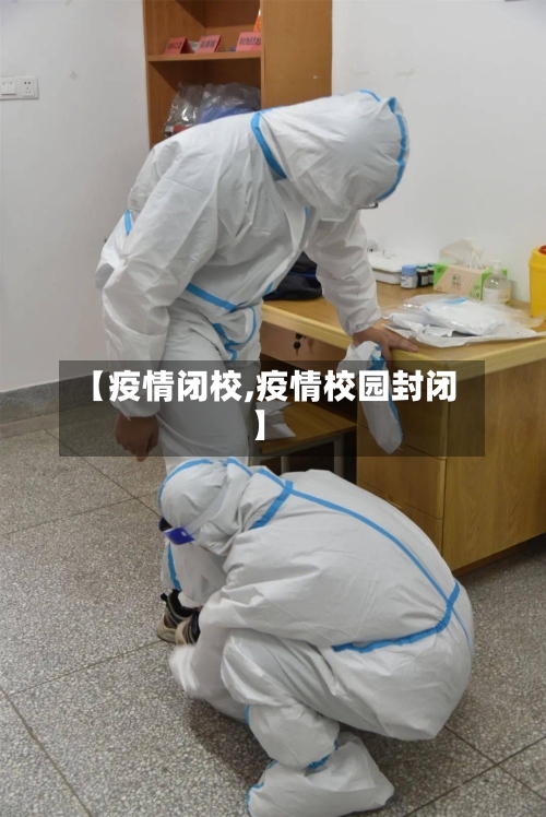 【疫情闭校,疫情校园封闭】