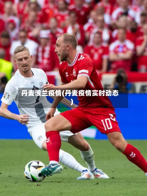 丹麦波兰疫情(丹麦疫情实时动态)