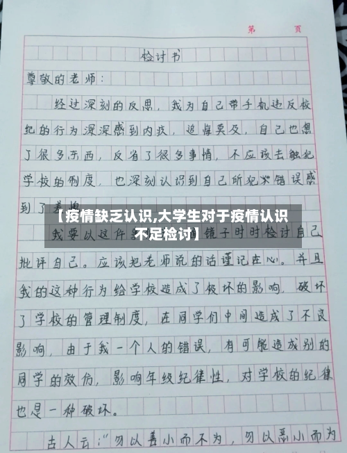 【疫情缺乏认识,大学生对于疫情认识不足检讨】