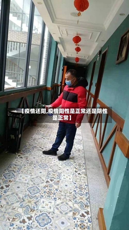 【疫情还阳,疫情阳性是正常还是阴性是正常】