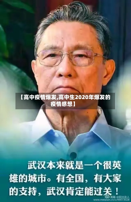 【高中疫情爆发,高中生2020年爆发的疫情感想】