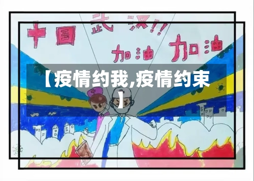 【疫情约我,疫情约束】