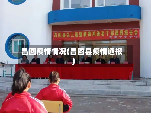 昌图疫情情况(昌图县疫情通报)