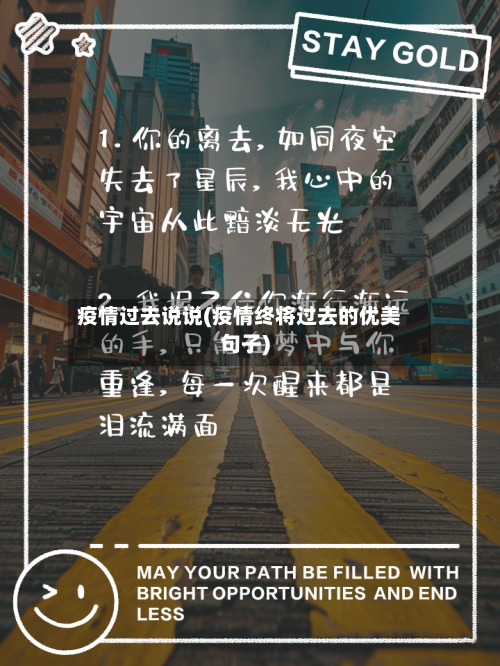 疫情过去说说(疫情终将过去的优美句子)