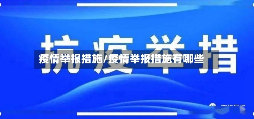 疫情举报措施/疫情举报措施有哪些