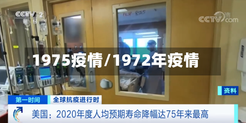 1975疫情/1972年疫情