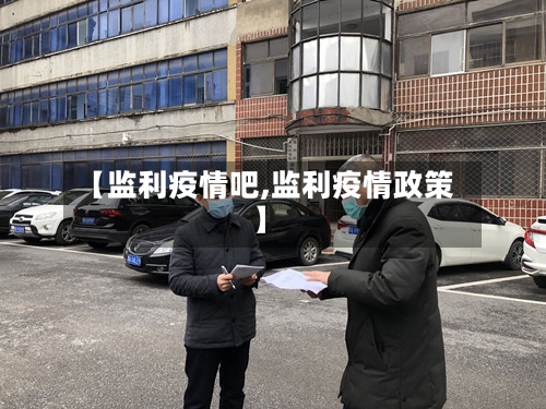 【监利疫情吧,监利疫情政策】