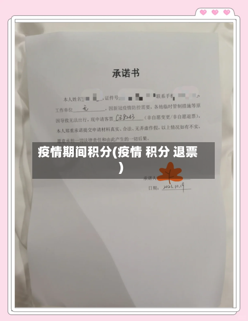疫情期间积分(疫情 积分 退票)