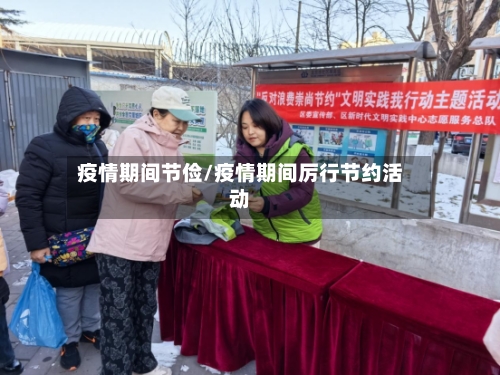 疫情期间节俭/疫情期间厉行节约活动
