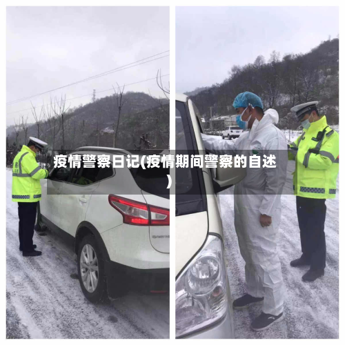 疫情警察日记(疫情期间警察的自述)