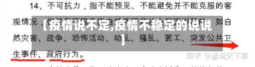 【疫情说不定,疫情不稳定的说说】