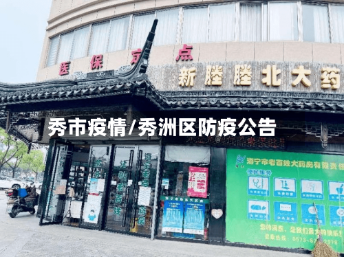 秀市疫情/秀洲区防疫公告