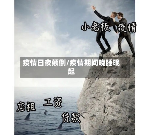 疫情日夜颠倒/疫情期间晚睡晚起