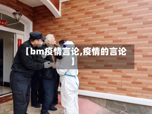 【bm疫情言论,疫情的言论】