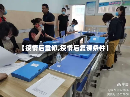 【疫情后重修,疫情后复课条件】