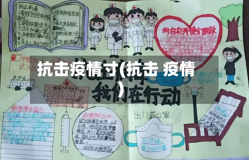 抗击疫情寸(抗击 疫情)