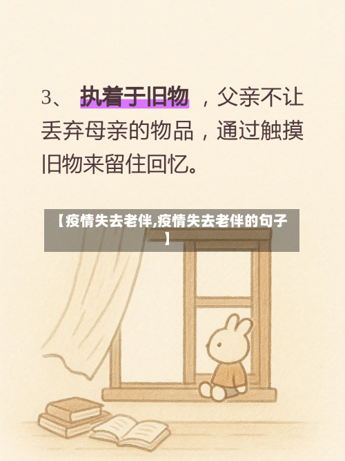 【疫情失去老伴,疫情失去老伴的句子】