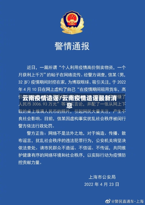 云南疫情造谣/云南疫情造谣最新消息