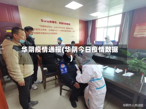 华阴疫情通报(华阴今日疫情数据)
