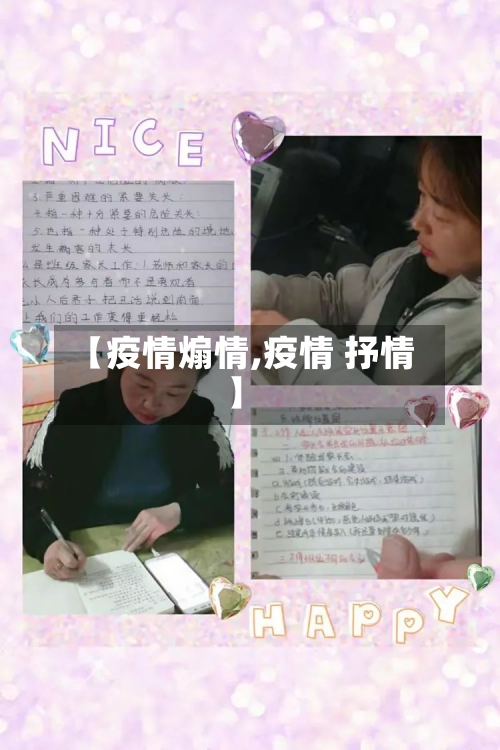 【疫情煽情,疫情 抒情】