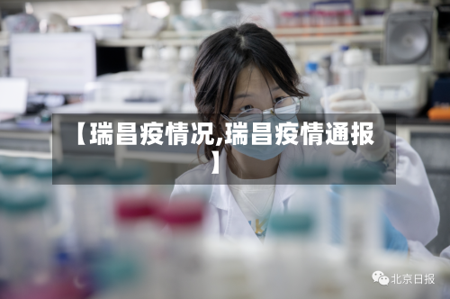 【瑞昌疫情况,瑞昌疫情通报】