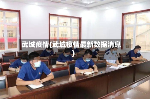 武城疫情(武城疫情最新数据消息)