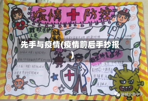 先手与疫情(疫情前后手抄报)