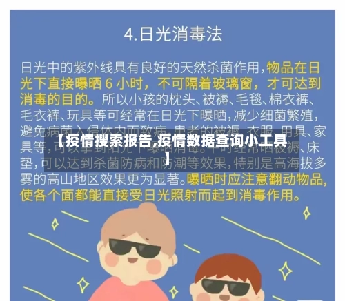 【疫情搜索报告,疫情数据查询小工具】