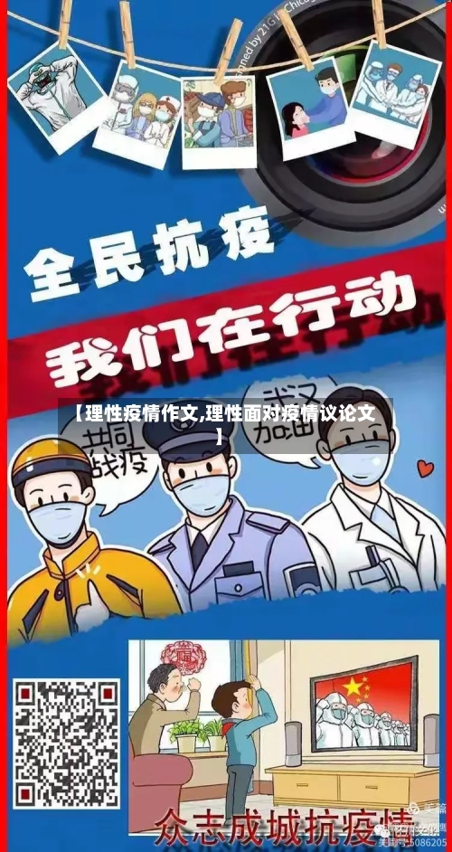 【理性疫情作文,理性面对疫情议论文】