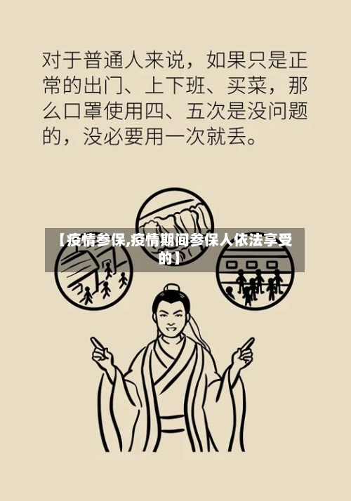 【疫情参保,疫情期间参保人依法享受的】
