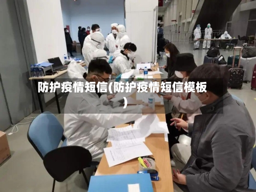防护疫情短信(防护疫情短信模板)