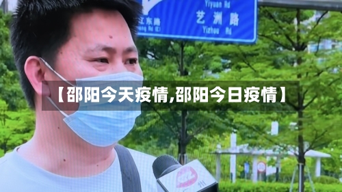【邵阳今天疫情,邵阳今日疫情】