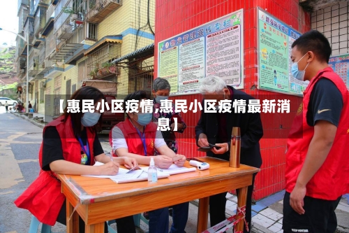 【惠民小区疫情,惠民小区疫情最新消息】