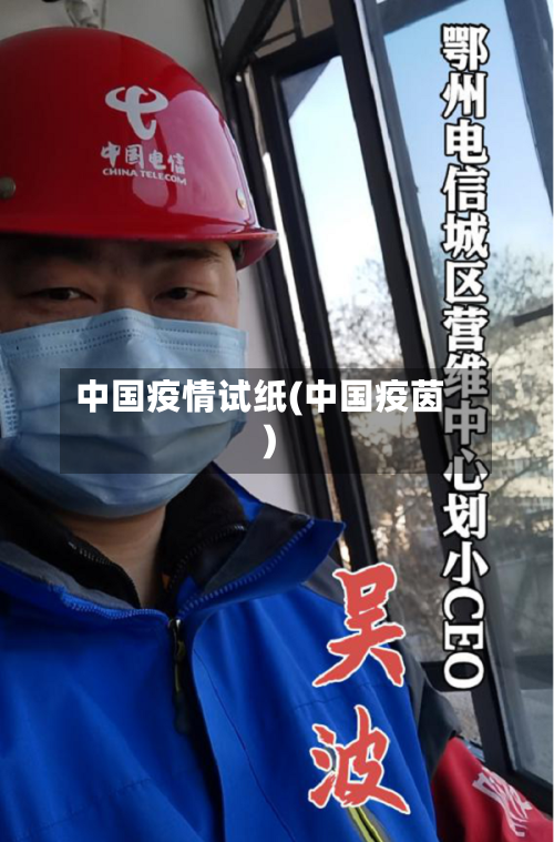 中国疫情试纸(中国疫茵)