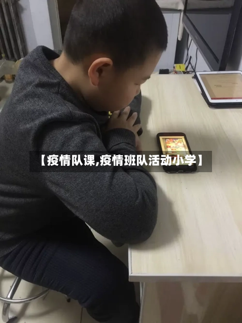 【疫情队课,疫情班队活动小学】