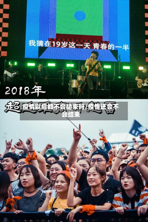 疫情以后都不会结束吗/疫情还会不会结束