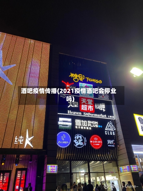 酒吧疫情传播(2021疫情酒吧会停业吗)