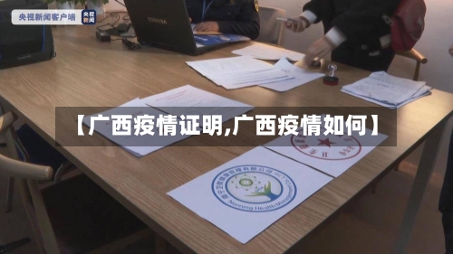 【广西疫情证明,广西疫情如何】