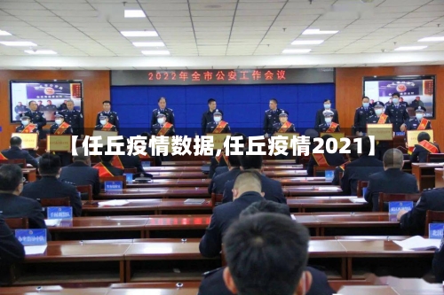 【任丘疫情数据,任丘疫情2021】