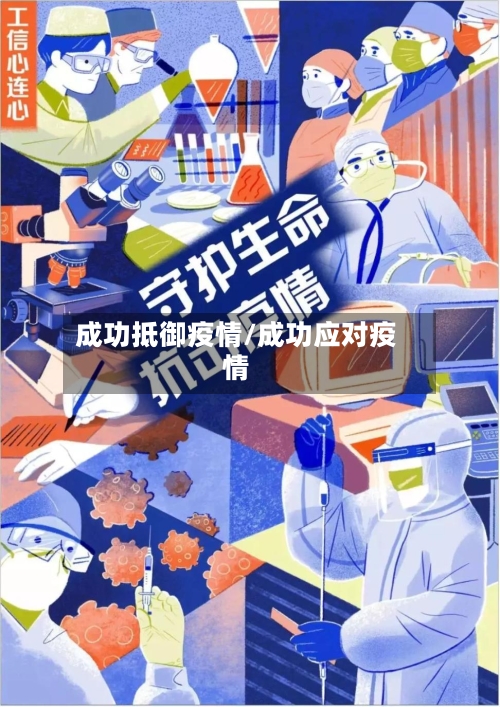 成功抵御疫情/成功应对疫情