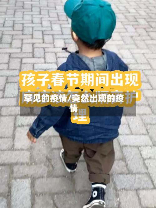 罕见的疫情/突然出现的疫情