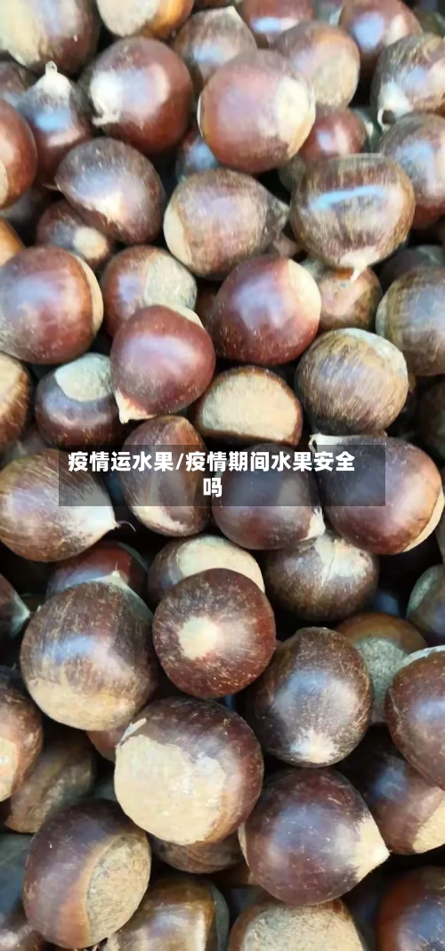 疫情运水果/疫情期间水果安全吗