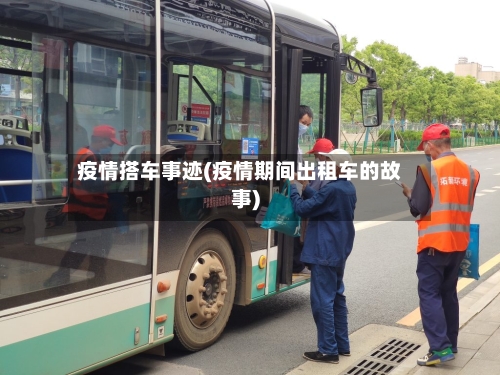 疫情搭车事迹(疫情期间出租车的故事)