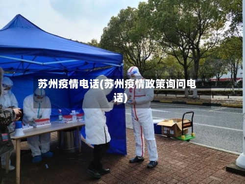 苏州疫情电话(苏州疫情政策询问电话)