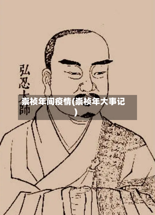 崇祯年间疫情(崇祯年大事记)