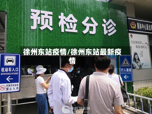 徐州东站疫情/徐州东站最新疫情