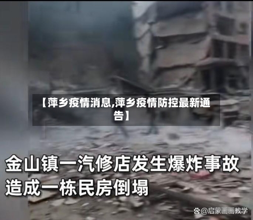 【萍乡疫情消息,萍乡疫情防控最新通告】