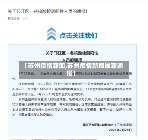 【苏州疫情新闻,苏州疫情新增最新通报】