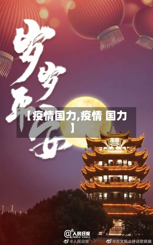 【疫情国力,疫情 国力】