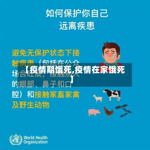 【疫情期饿死,疫情在家饿死】